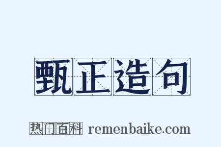 甄正造句是什么意思的图片
